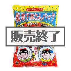 駄菓子屋さんパック