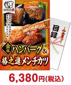 格之進肉景品 金格ハンバーグ＆格之進メンチカツ（各3個）