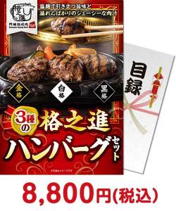 カレー・惣菜景品 格之進 3種のハンバーグセット