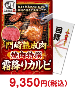 盛り上がる景品　門崎熟成肉　焼肉特撰霜降りカルビ