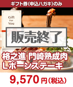 ギフト券景品　格之進 門崎熟成肉 Lボーンステーキ