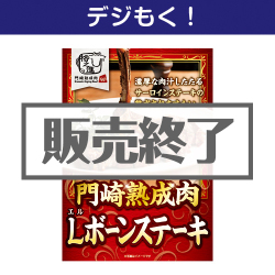 オンラインイベントの景品 格之進 門崎熟成肉 Lボーンステーキ