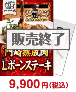 福利厚生・インセンティブ向け景品　格之進 門崎熟成肉 Lボーンステーキ