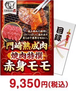 ゴルフコンペ景品 門崎熟成肉　焼肉特撰赤身モモ（250g）