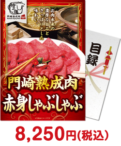 2023年忘年会景品  門崎熟成肉　赤身しゃぶしゃぶ