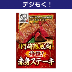 オンラインイベントの景品 門崎熟成肉　特撰！赤身ステーキ