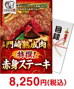 【パネもく！】門崎熟成肉　特撰！赤身ステーキ（150g×2）