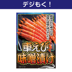 車えび味噌漬け
