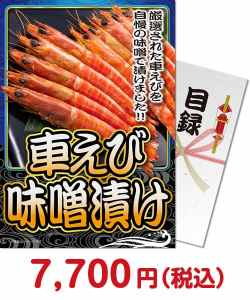 かに・海鮮景品 【パネもく！】車えび味噌漬け