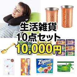 【楽々まとめ買い景品セット：当選者10名様向け】生活雑貨10点セット