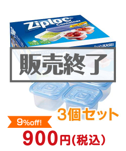 販促キャンペーンの景品 ジップロックコンテナー3個セット