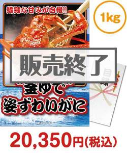 セレブ・高級・豪華景品 “釜ゆで”姿ずわいがに1kg