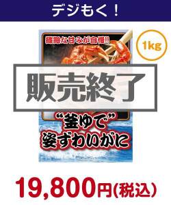 “釜ゆで”姿ずわいがに1kg