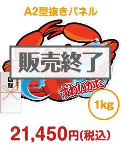 “釜ゆで”姿ずわいがに1kg