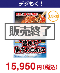 “釜ゆで”姿ずわいがに1.5kg 20,000円以下の景品（引換ID景品）