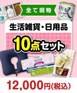 ゴルフコンペお渡し景品 生活雑貨5点セット