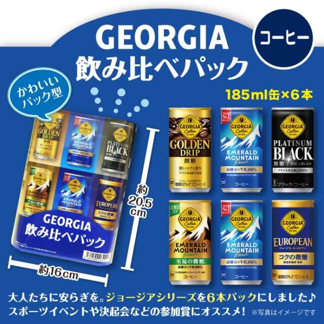 ジョージア　飲みくらべパック（コーヒー）【現物】