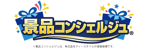 景品コンシェルジュ