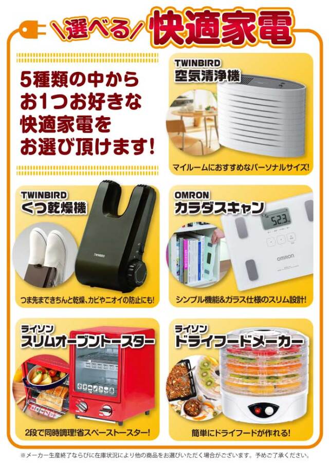 選べる!快適家電