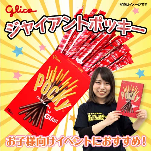 グリコ ジャイアントポッキー