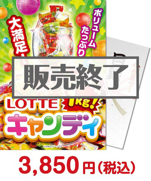 【パネもく！】ロッテ　キャンディー１kg