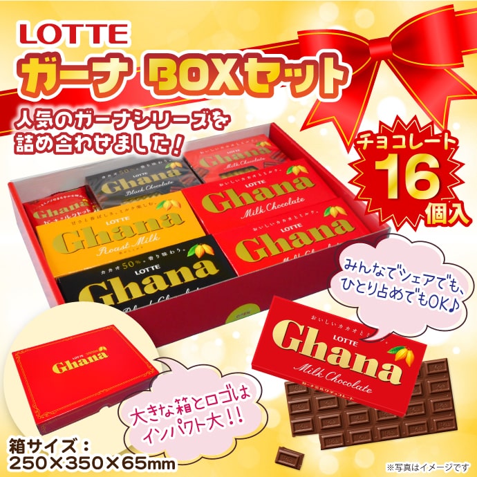 ロッテ ガーナBOXセット【現物】