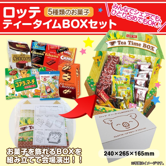 ロッテ ティータイムBOX【現物】