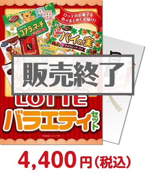 ロッテバラエティセット