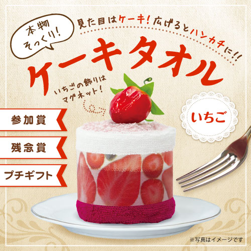 ケーキタオル（いちご）【現物】
