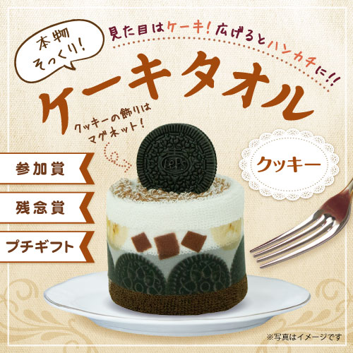 ケーキタオル（クッキー）【現物】