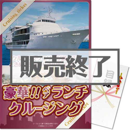 【パネもく！】＜東京・神戸・福岡から選べる！＞豪華ランチクルージングペアチケット（A3パネル付）