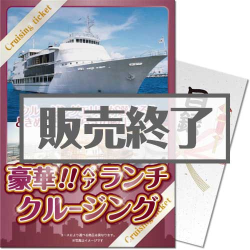 【パネもく！】＜東京・神戸・福岡から選べる！＞豪華ランチクルージングペアチケット（A4パネル付）