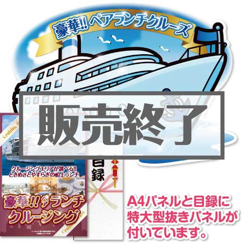 【パネもく!】<東京・神戸・福岡から選べる!>豪華ランチクルージングペアチケット