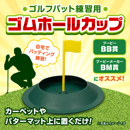 ゴルフパット練習用「ゴムホールカップ」【現物】