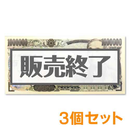 百万円ふせん3個セット【現物】