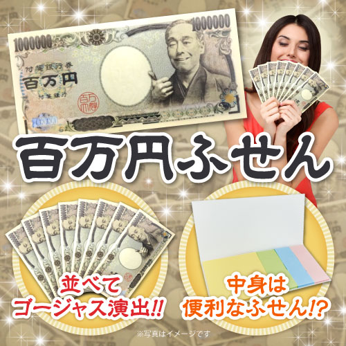 百万円ふせん10個セット【現物】