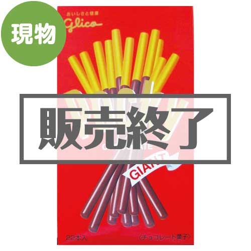 グリコ ジャイアントポッキー【現物】