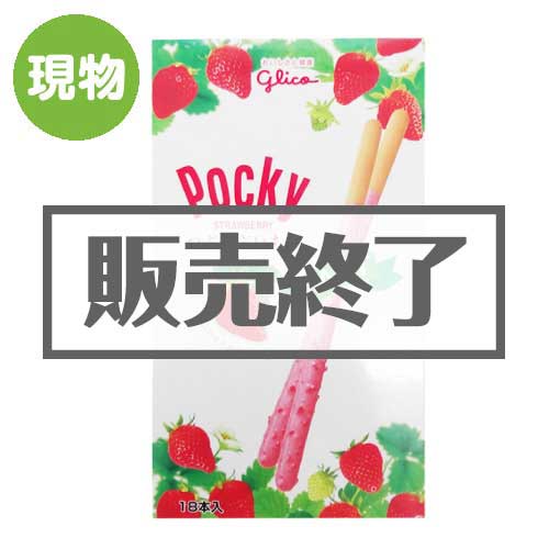 ＜在庫かぎり＞グリコ ジャイアントポッキーつぶつぶいちご【現物】