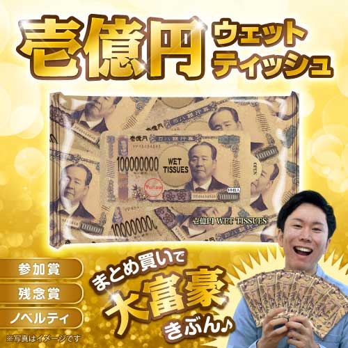 壱億円ウェットティッシュ(渋沢栄一)【現物】