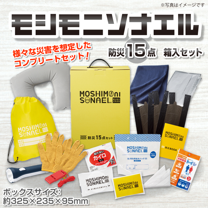 モシモニソナエル 防災15点 箱入セット【現物】