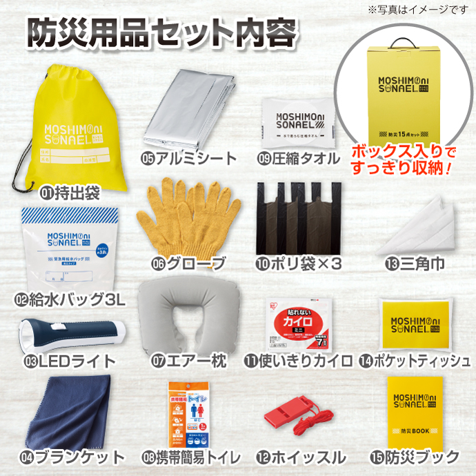 モシモニソナエル 防災15点 箱入セット【現物】