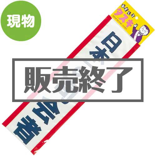 【現物】たすき（日本一の司会者）