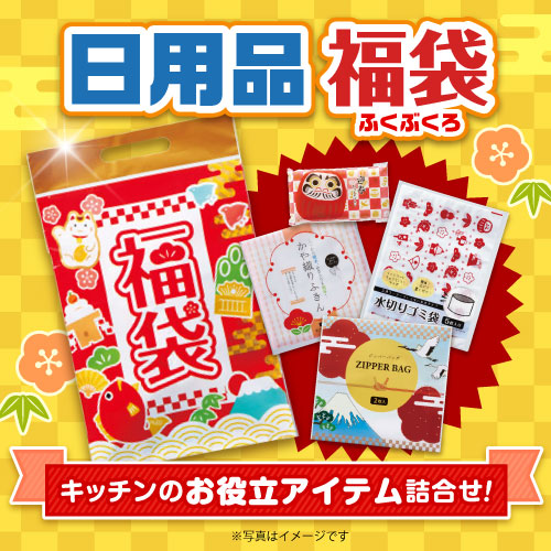 日用品福袋【現物】