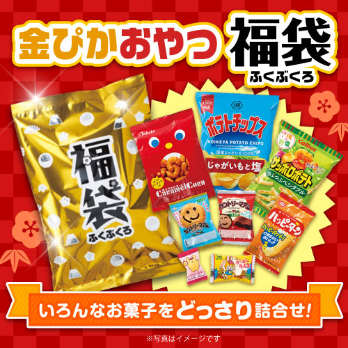 金ぴかおやつ福袋【現物】