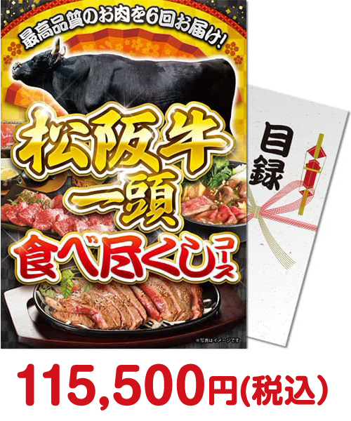 景品パークがオススメする目玉景品「松阪牛一頭食べ尽くしコース」