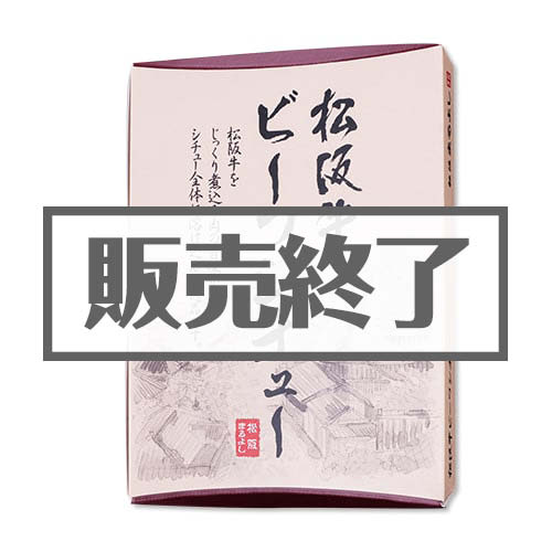 【現物】松阪牛ビーフシチュー[当日出荷可]