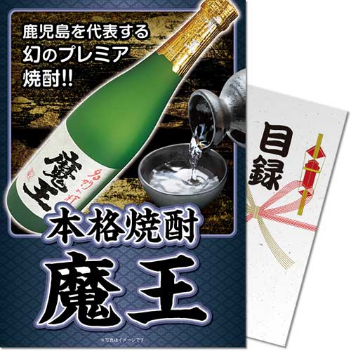 【パネもく！】本格焼酎 魔王
