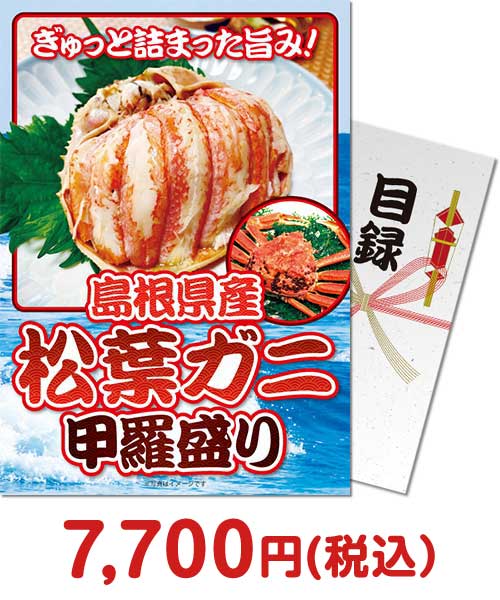 【パネもく!】島根県産 松葉ガニ甲羅盛り 結婚式景品ランキング