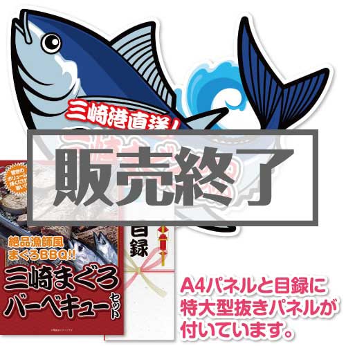 【パネもく！】三崎まぐろバーベキューセット（特大型抜きパネル付）[当日出荷可]
