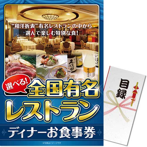 【パネもく！】選べる全国有名レストラン　ディナーお食事券